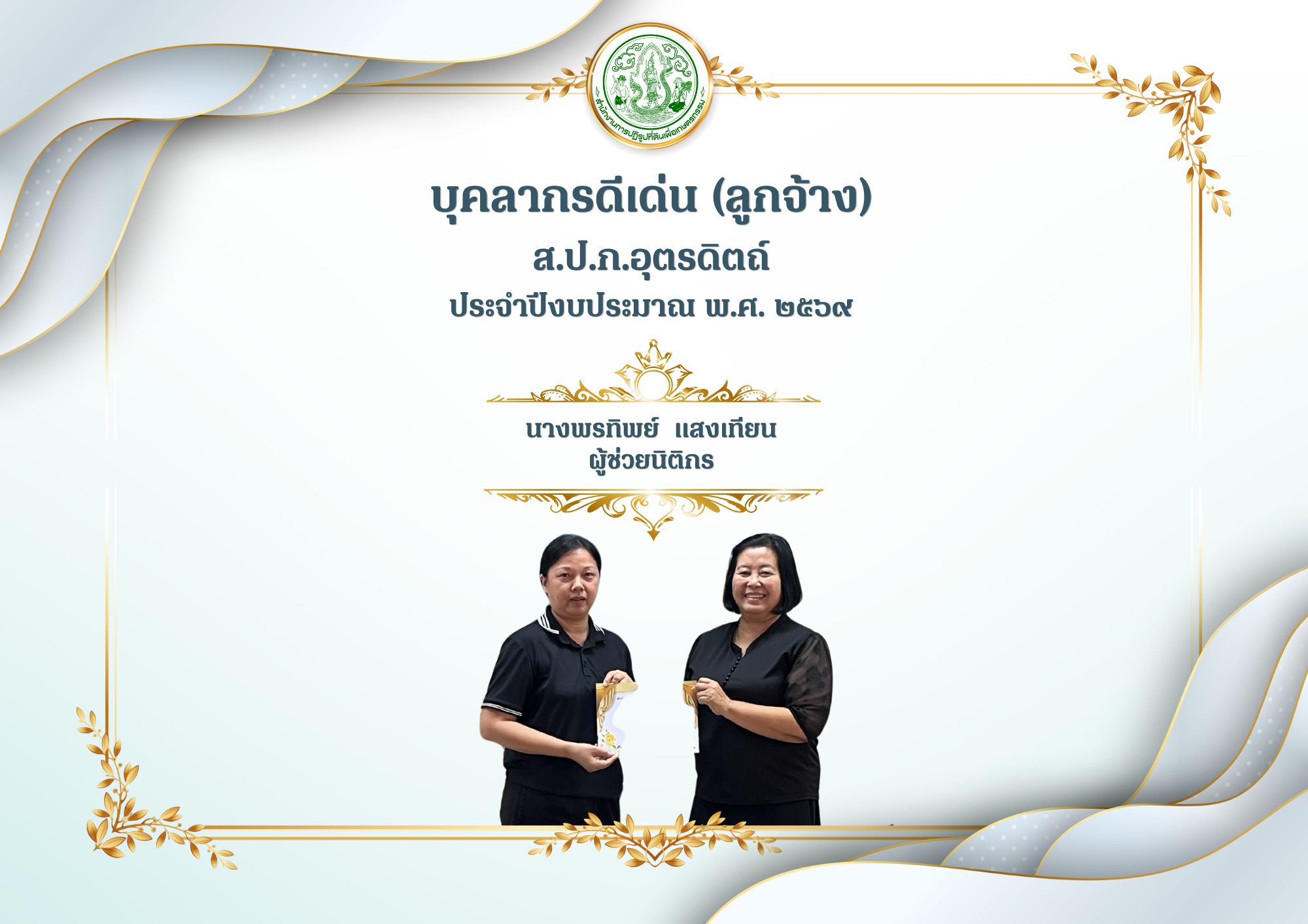 title - ส.ป.ก.อุตรดิตถ์ ยกย่องเชิดชูเกียรติบุคลากรดีเด่น และกลุ่มภายในองค์กรดีเยี่ยม